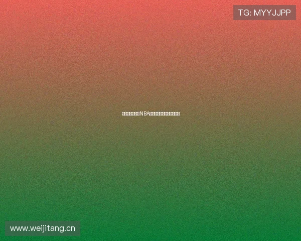 哪里可以免费看NBA比赛直播及精彩回放全攻略